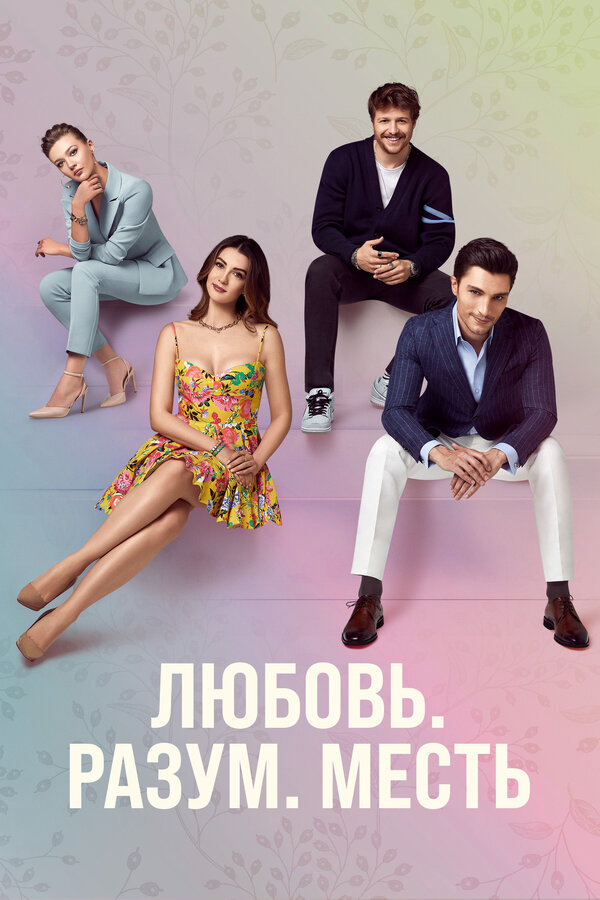 Любовь, разум, месть - постер